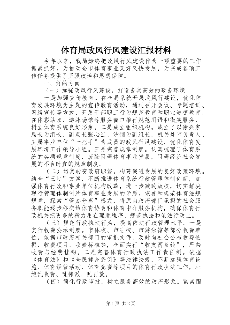 2024年体育局政风行风建设汇报材料_第1页