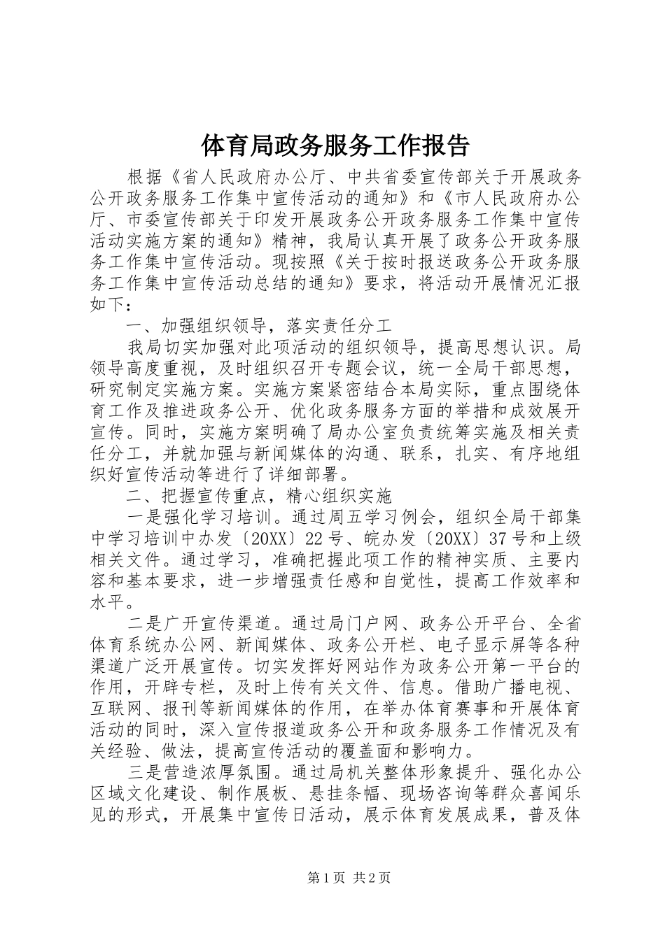 2024年体育局政务服务工作报告_第1页