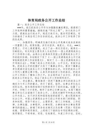 2024年体育局政务公开工作总结