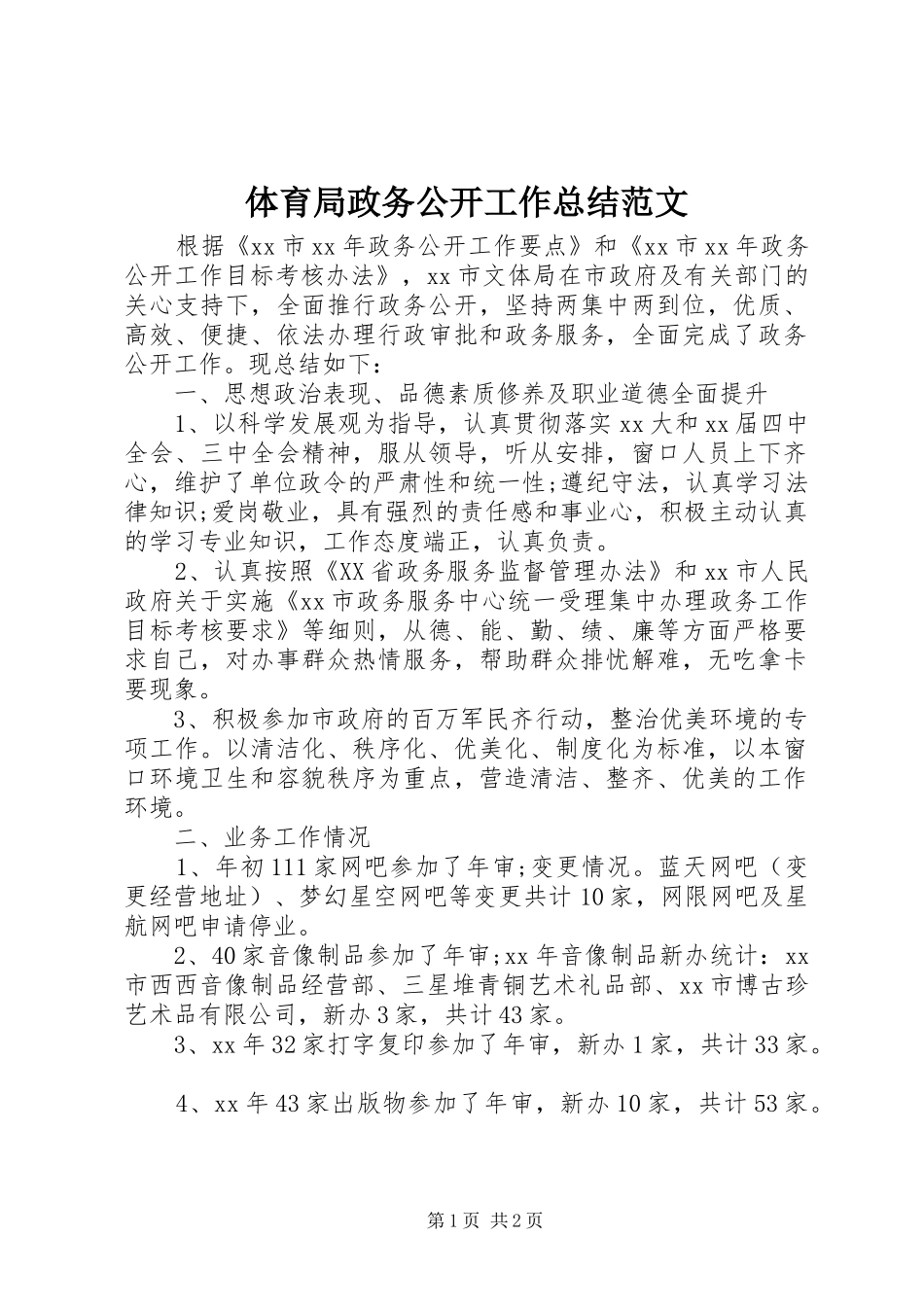 2024年体育局政务公开工作总结范文_第1页