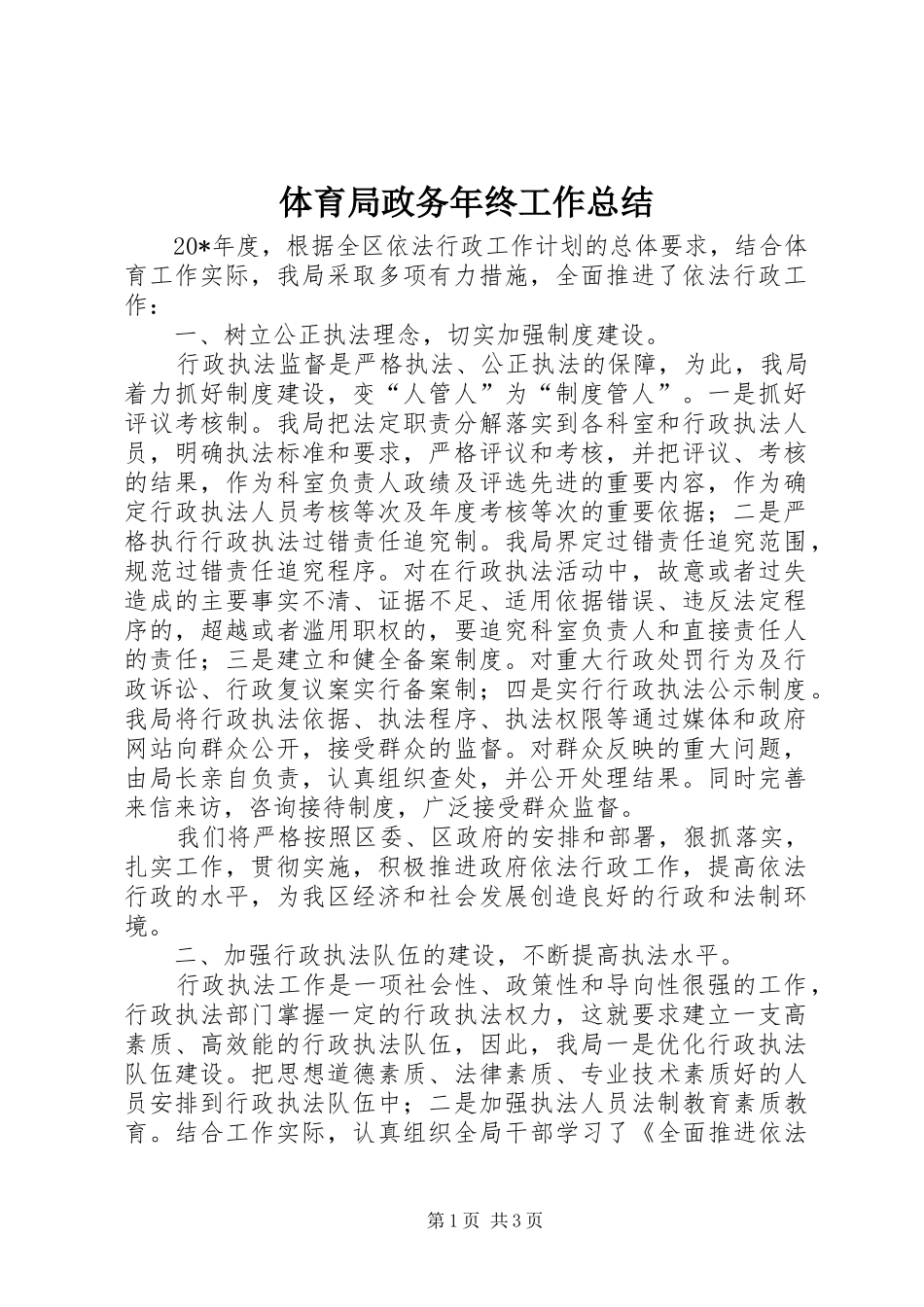 2024年体育局政务年终工作总结_第1页