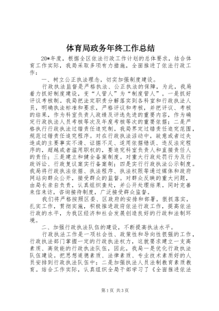2024年体育局政务年终工作总结
