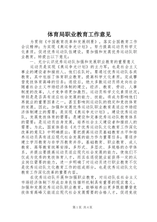 2024年体育局职业教育工作意见