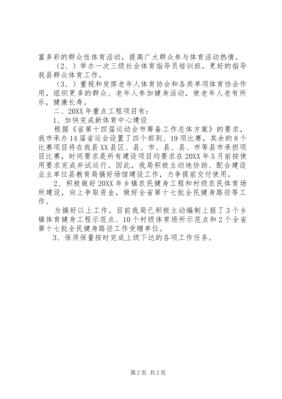 2024年体育局重点情况安排_第2页