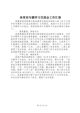 2024年体育局专题学习交流会工作汇报
