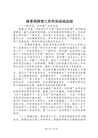 2024年体育局转变工作作风活动总结