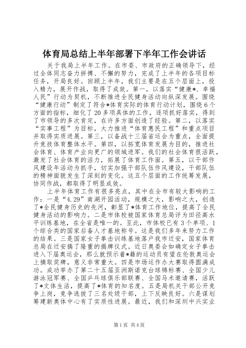 2024年体育局总结上半年部署下半年工作会致辞_第1页