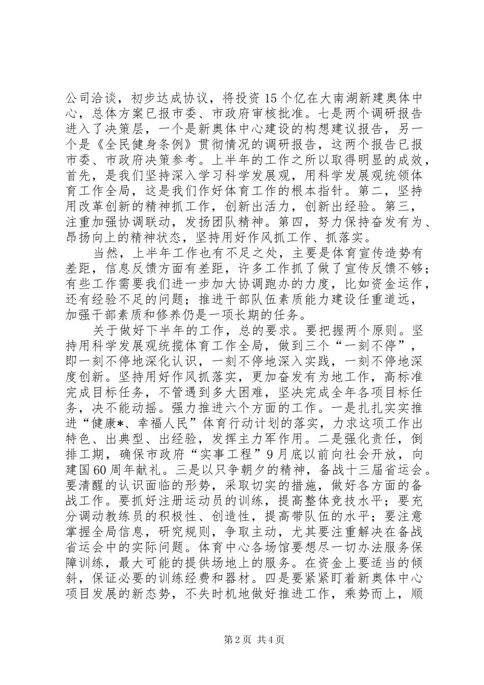 2024年体育局总结上半年部署下半年工作会致辞_第2页