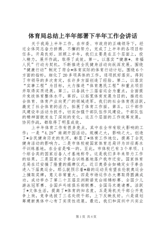 2024年体育局总结上半年部署下半年工作会致辞