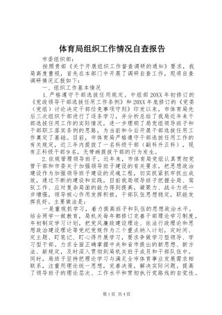 2024年体育局组织工作情况自查报告