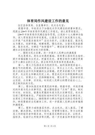 2024年体育局作风建设工作的意见