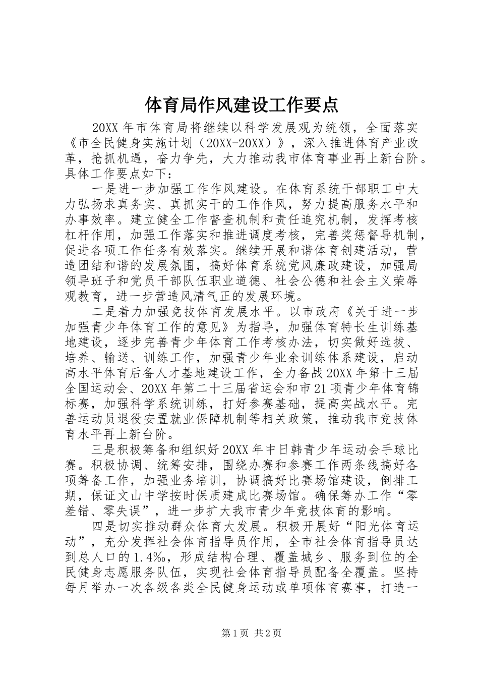 2024年体育局作风建设工作要点_第1页