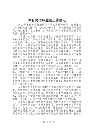 2024年体育局作风建设工作要点