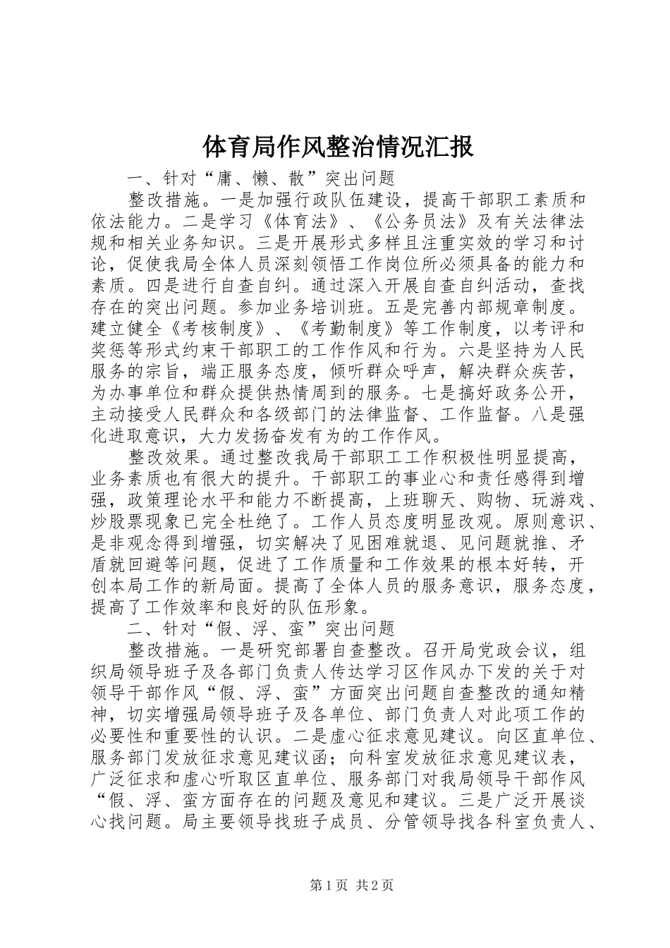 2024年体育局作风整治情况汇报_第1页