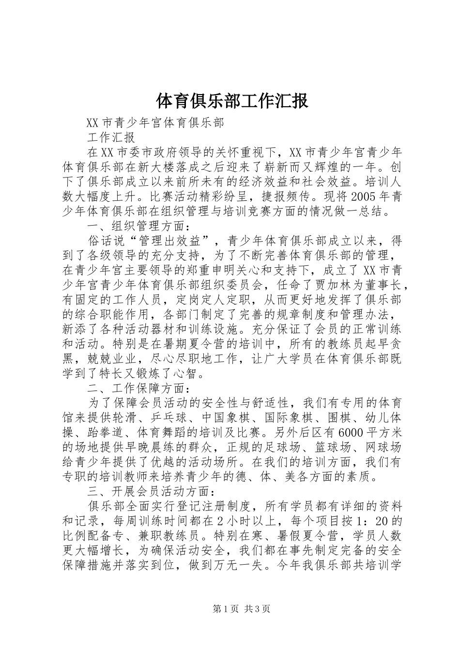 2024年体育俱乐部工作汇报_第1页
