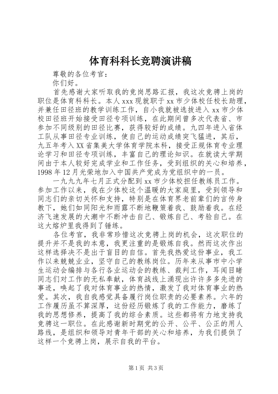 2024年体育科科长竞聘演讲稿_第1页