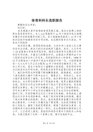 2024年体育科科长竞职报告