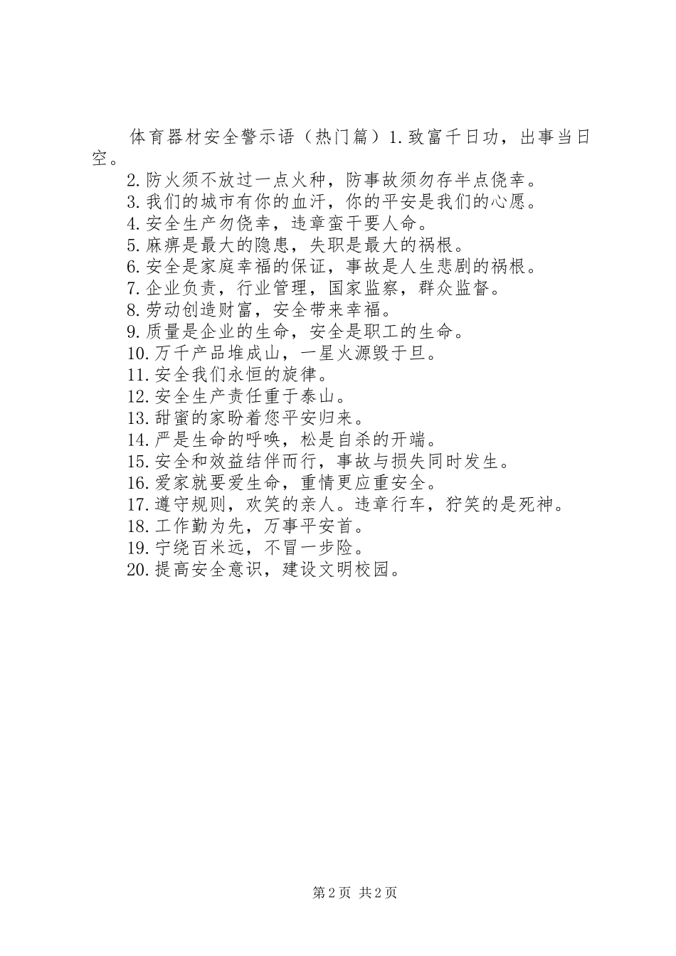 2024年体育器材安全警示语_第2页