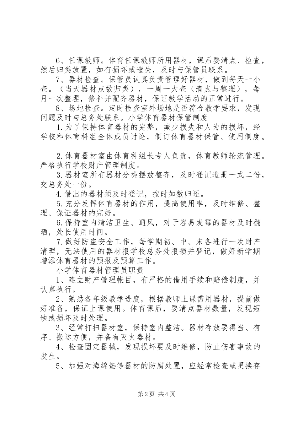 2024年体育器材报废制度_第2页