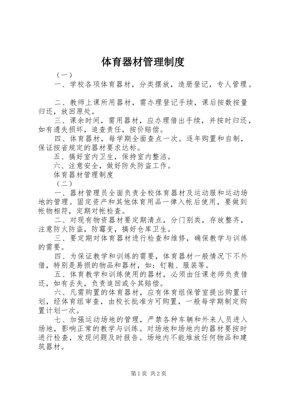 2024年体育器材管理制度_第1页
