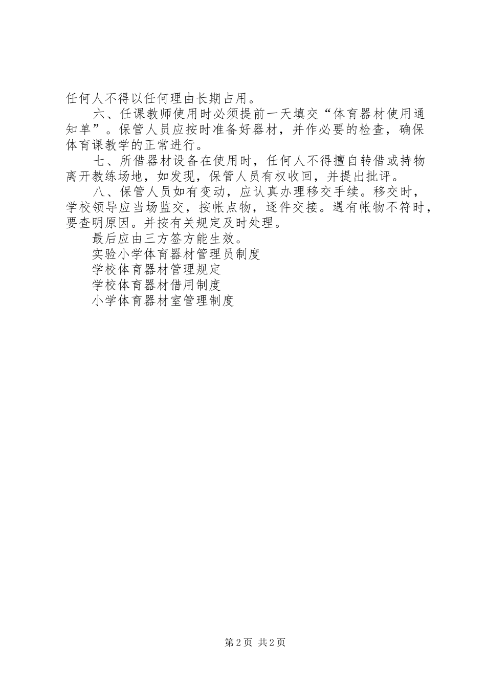 2024年体育器材管理制度篇_第2页