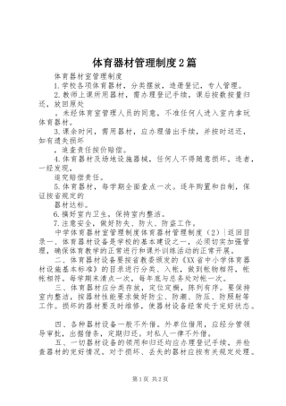 2024年体育器材管理制度篇