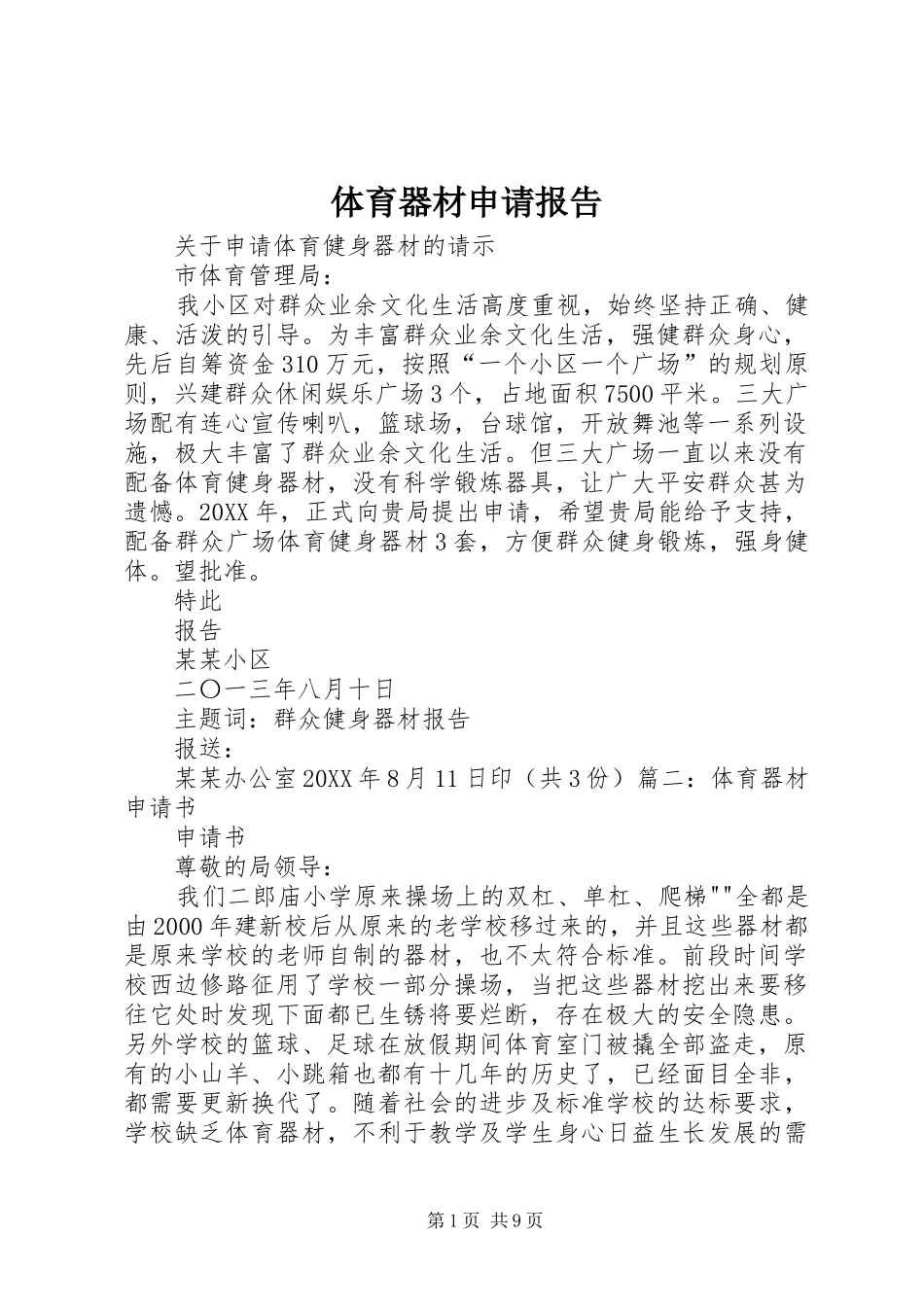 2024年体育器材申请报告_第1页