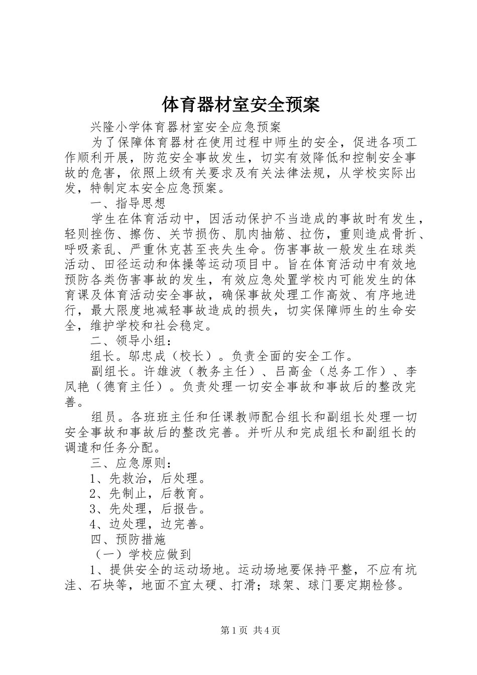 2024年体育器材室安全预案_第1页