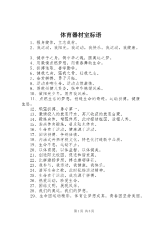 2024年体育器材室标语