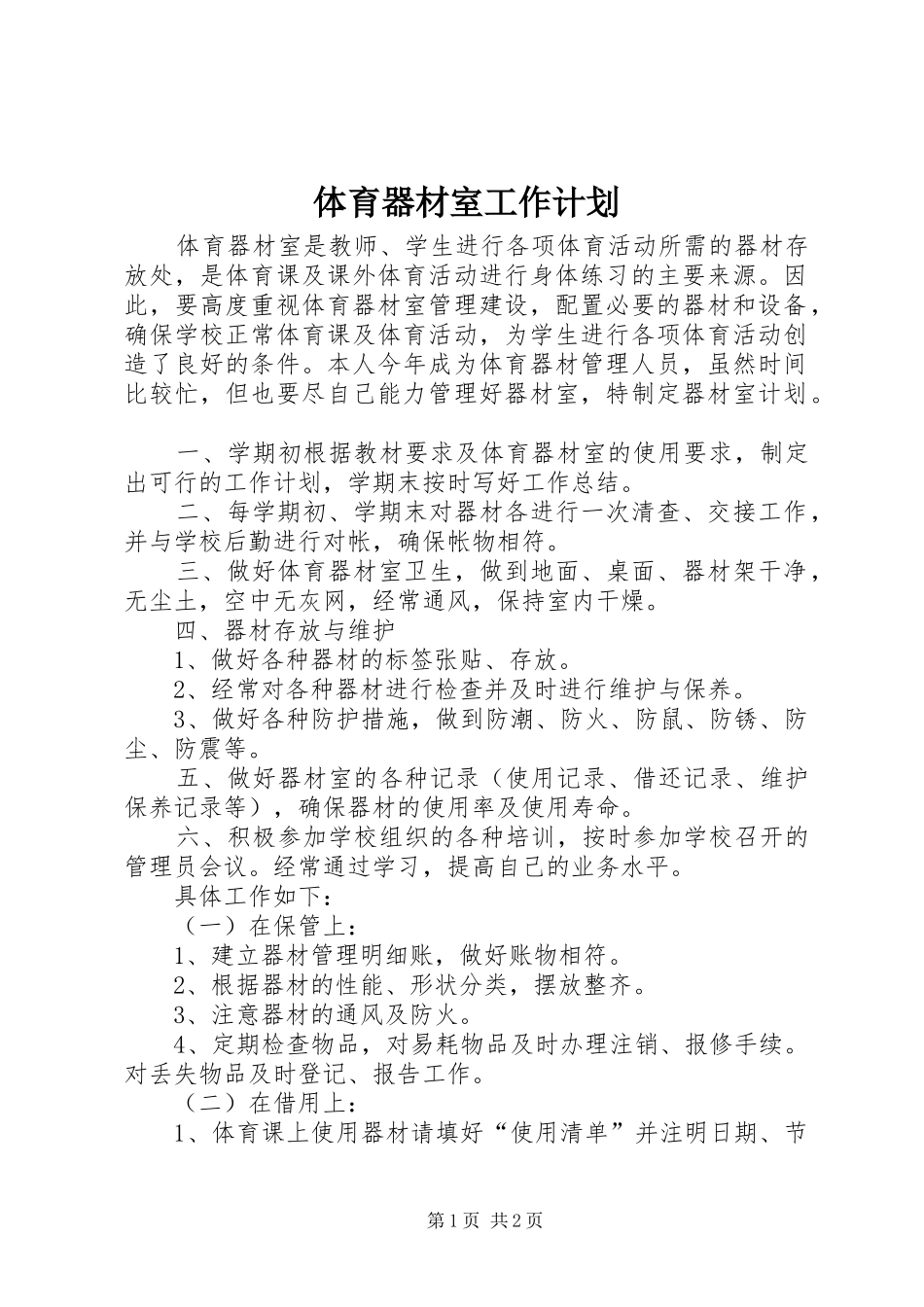 2024年体育器材室工作计划_第1页