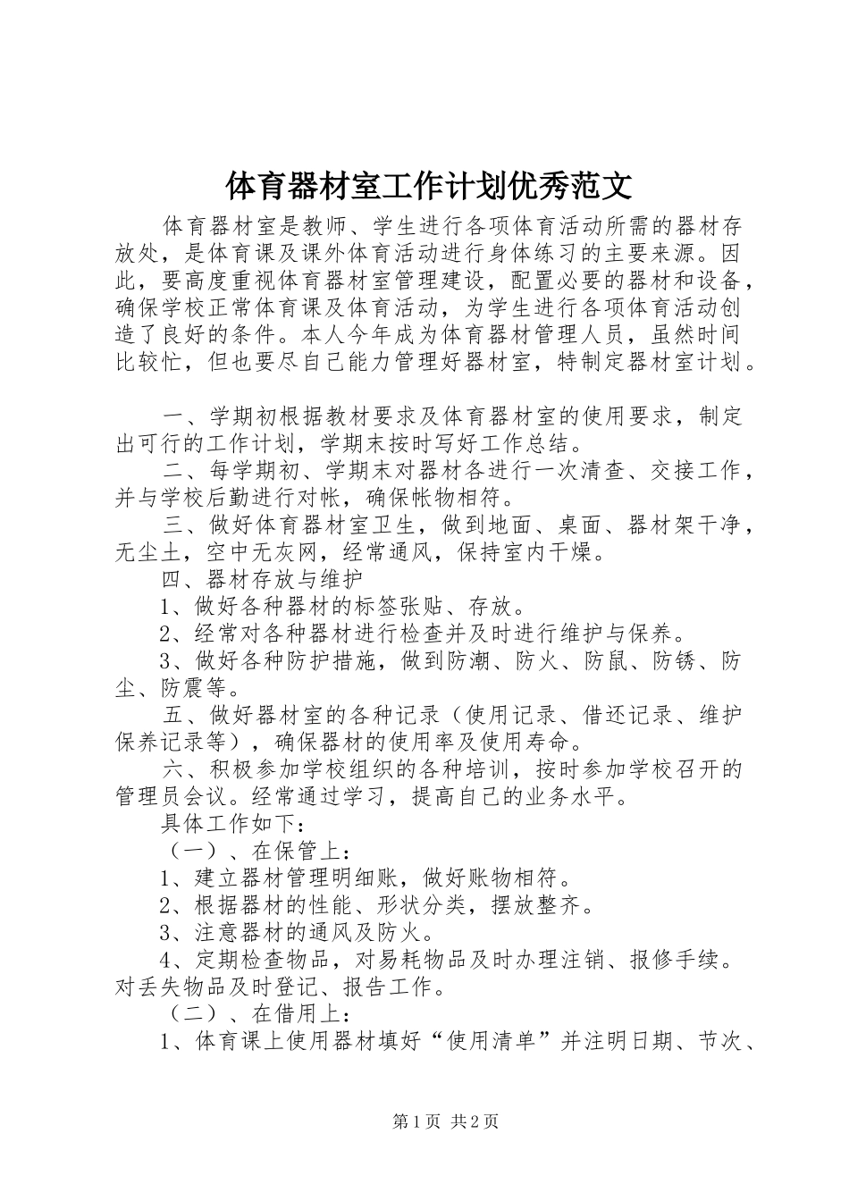 2024年体育器材室工作计划优秀范文_第1页
