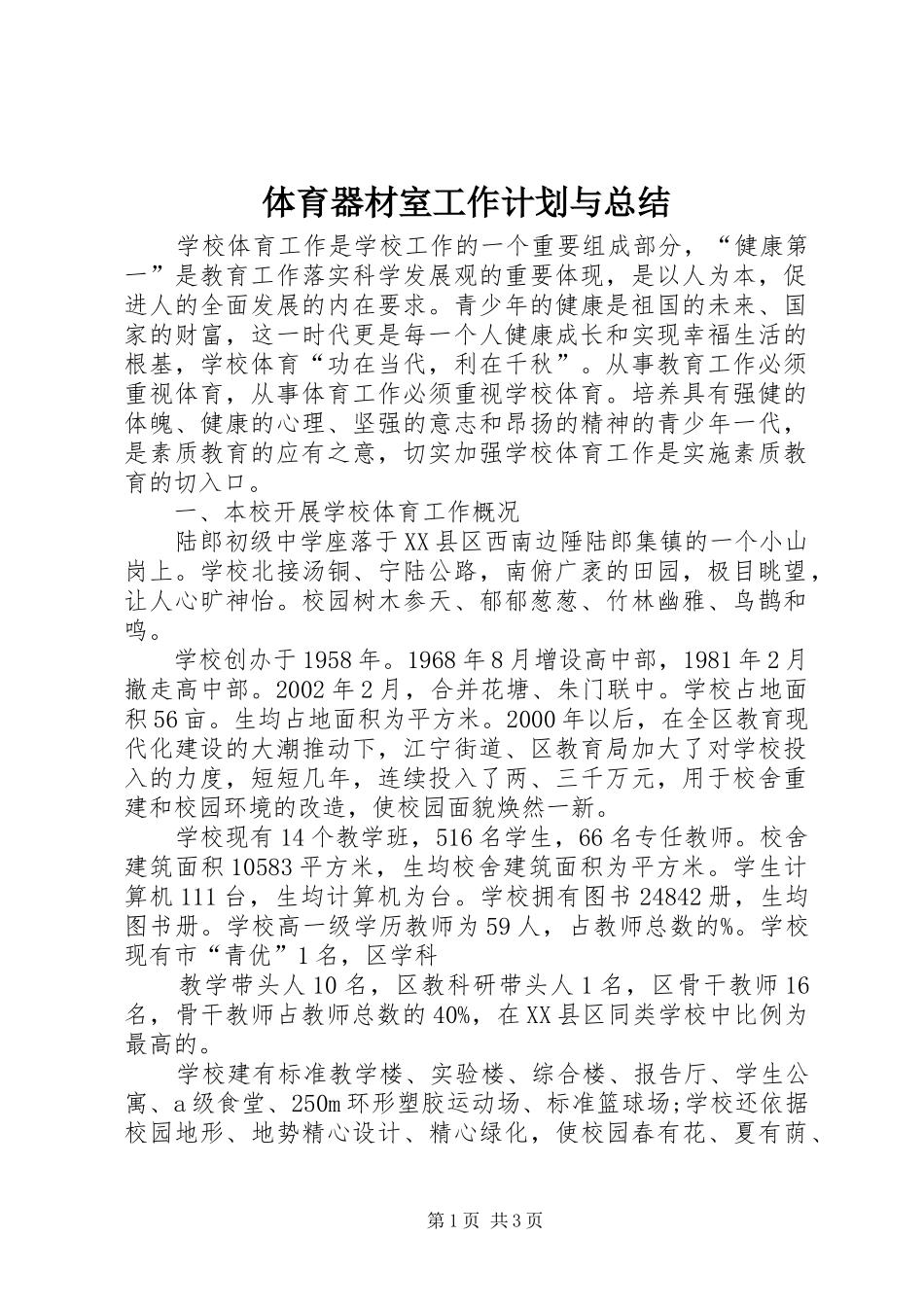 2024年体育器材室工作计划与总结_第1页