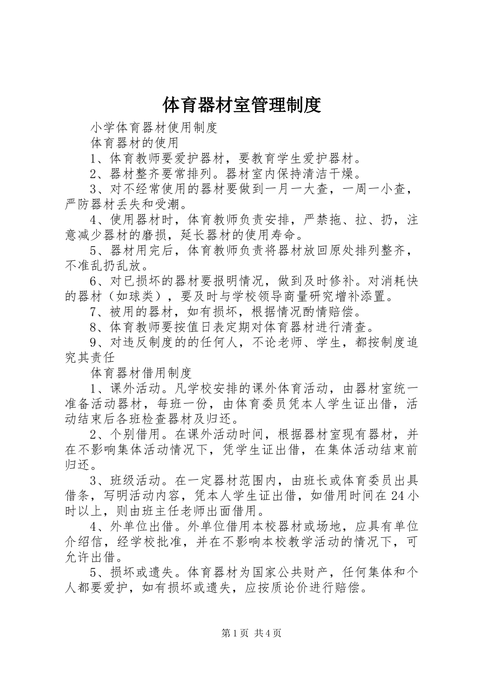 2024年体育器材室管理制度_第1页