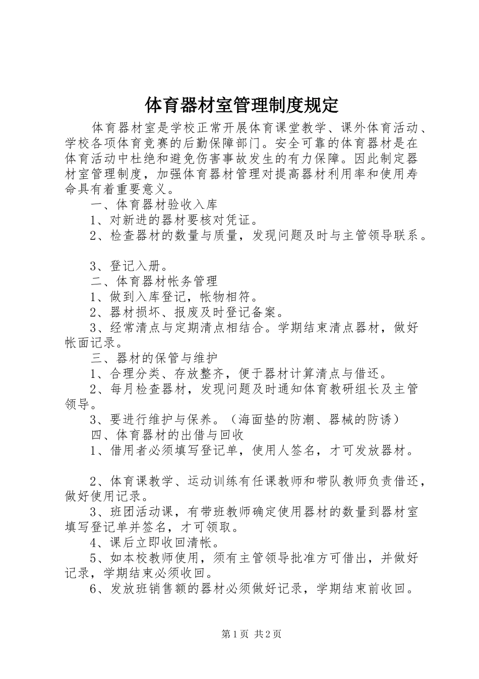 2024年体育器材室管理制度规定_第1页