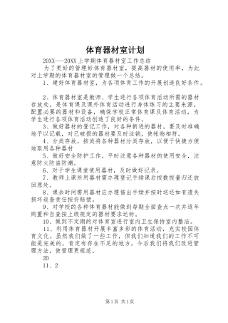 2024年体育器材室计划