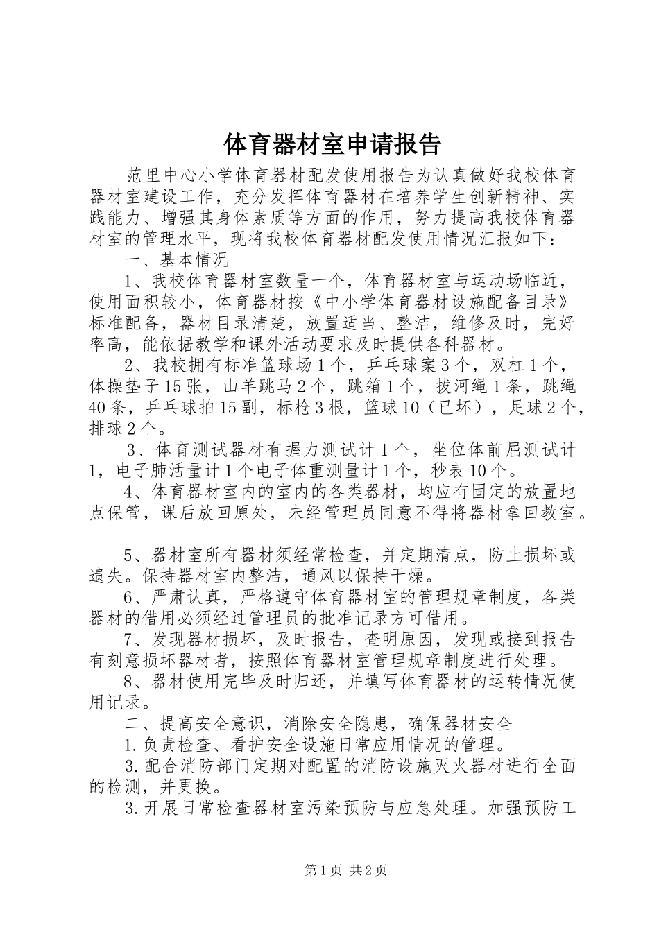 2024年体育器材室申请报告_第1页