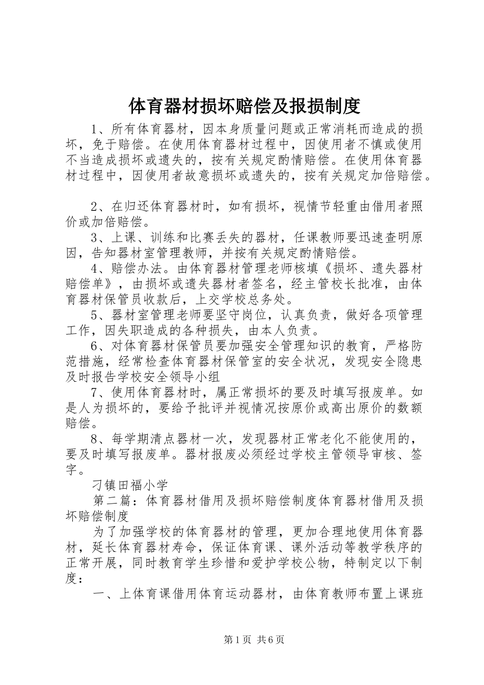2024年体育器材损坏赔偿及报损制度_第1页
