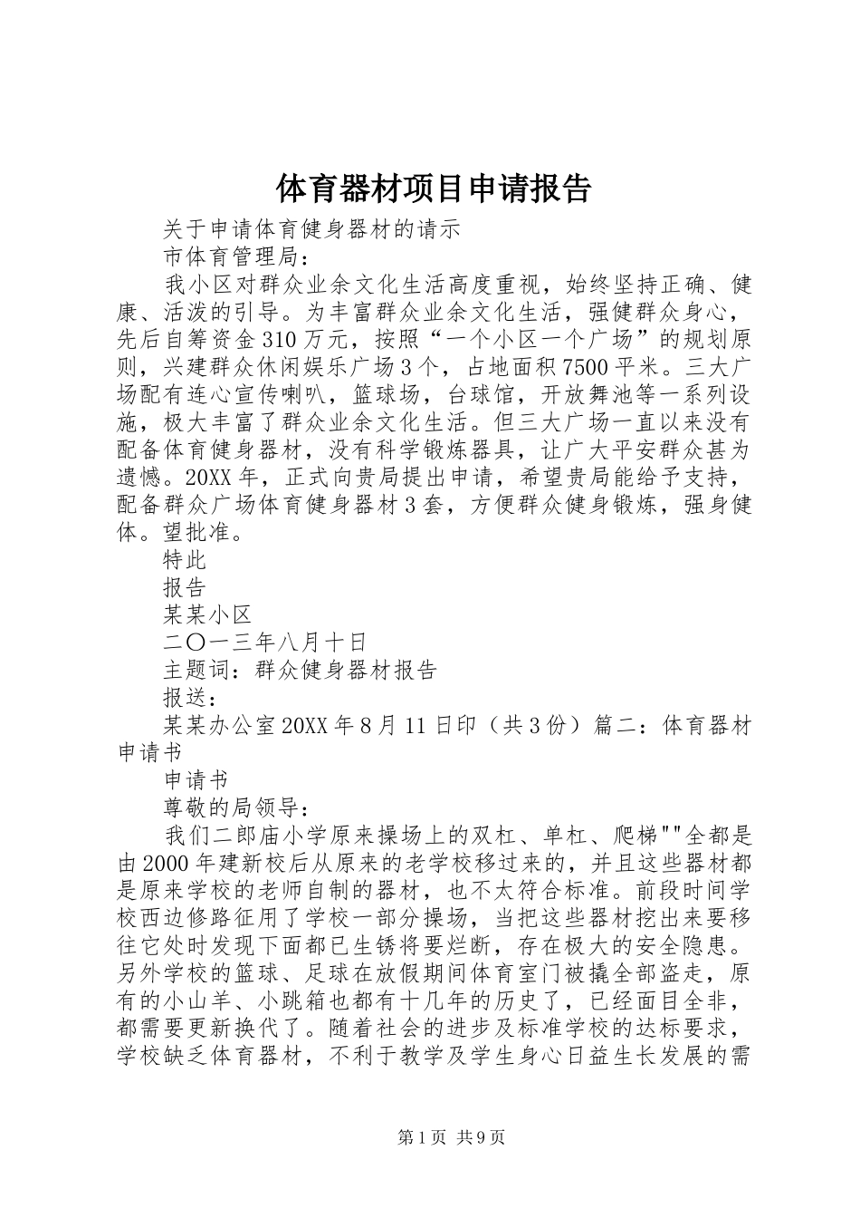 2024年体育器材项目申请报告_第1页