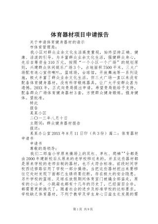 2024年体育器材项目申请报告