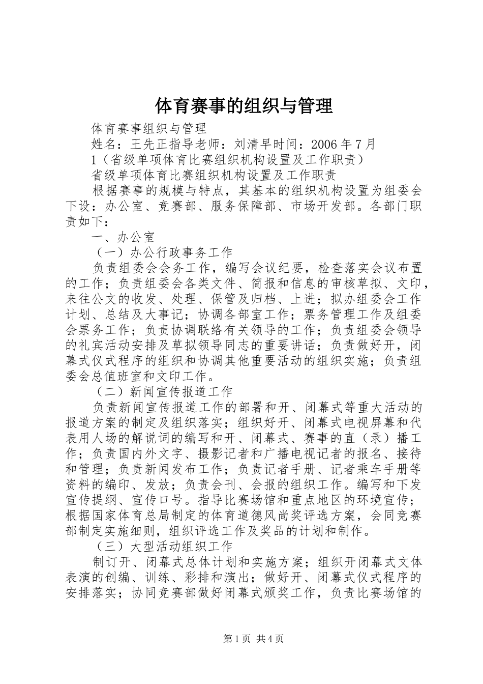 2024年体育赛事的组织与管理_第1页