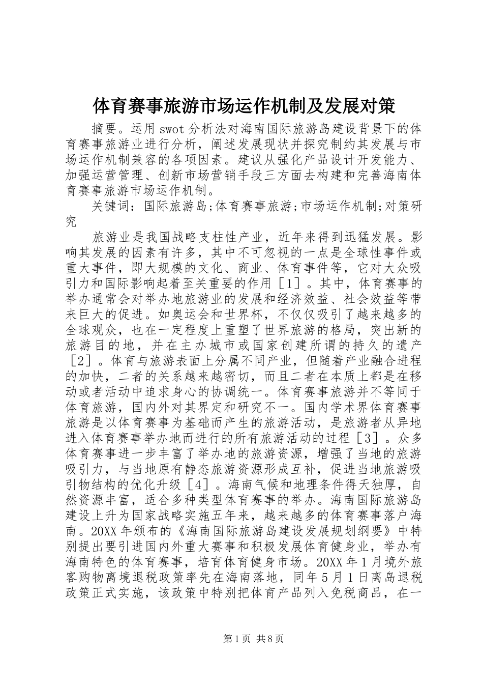 2024年体育赛事旅游市场运作机制及发展对策_第1页