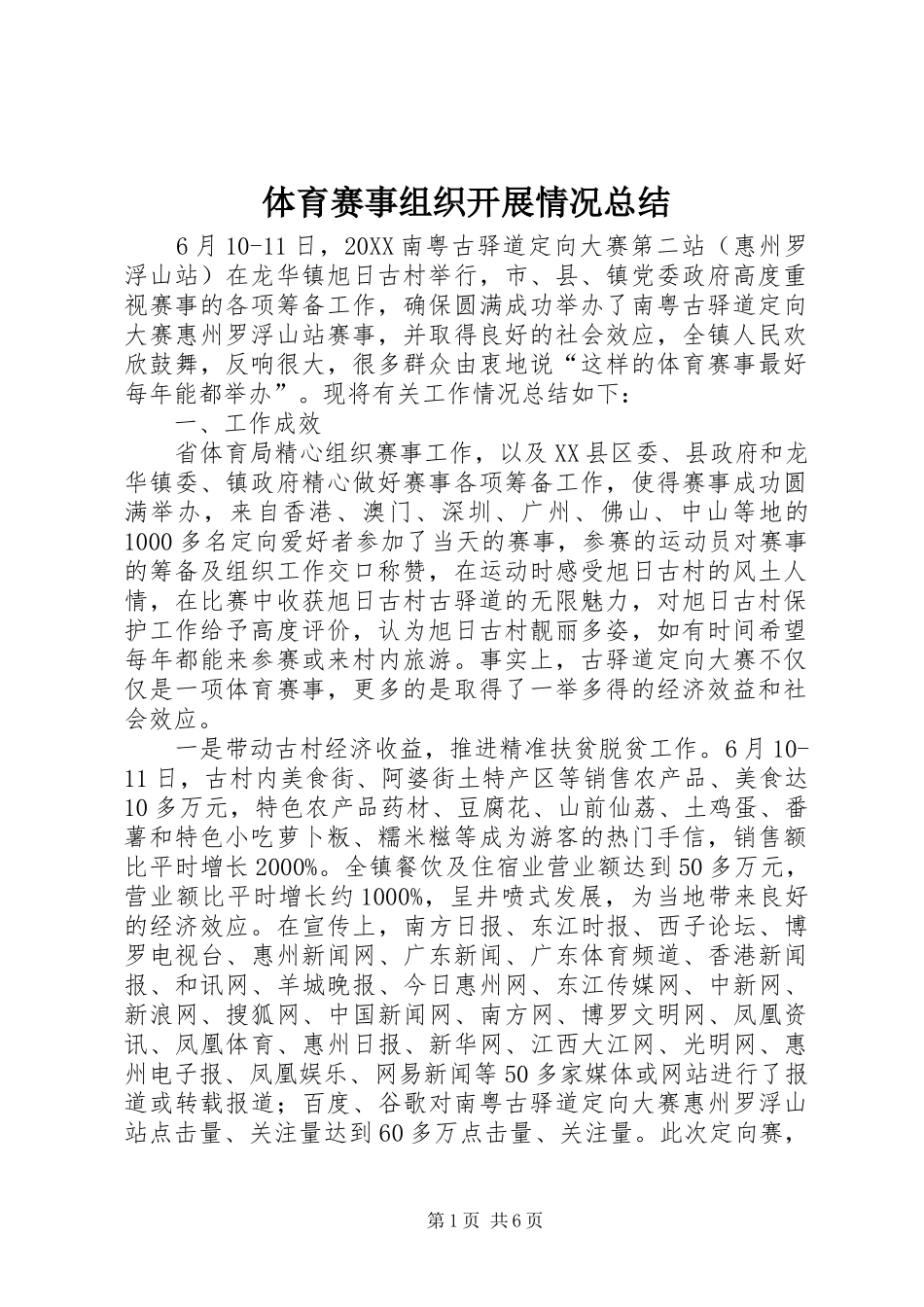 2024年体育赛事组织开展情况总结_第1页