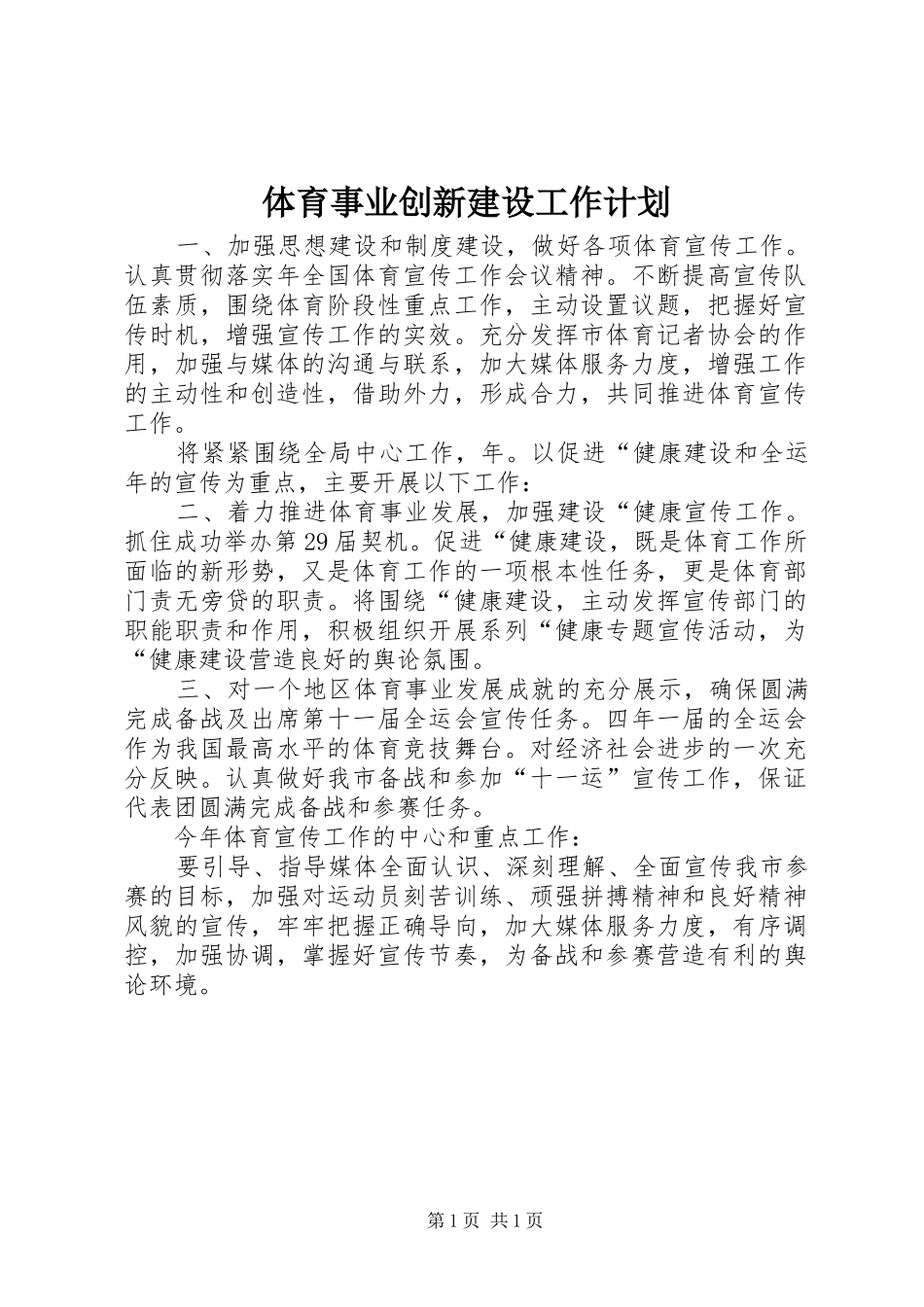 2024年体育事业创新建设工作计划_第1页