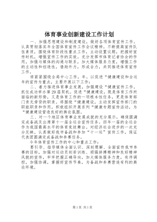 2024年体育事业创新建设工作计划