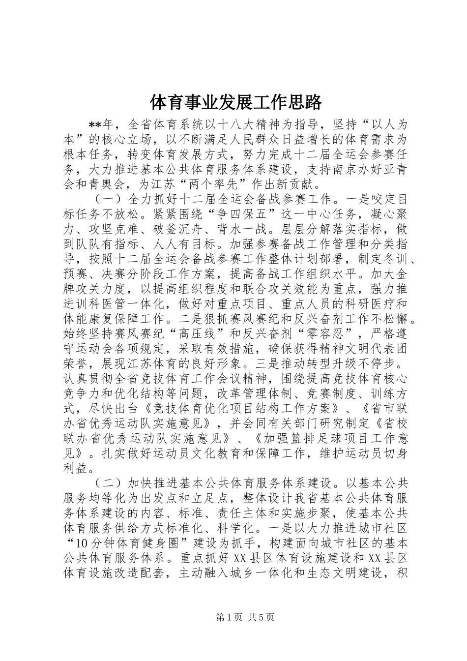 2024年体育事业发展工作思路_第1页