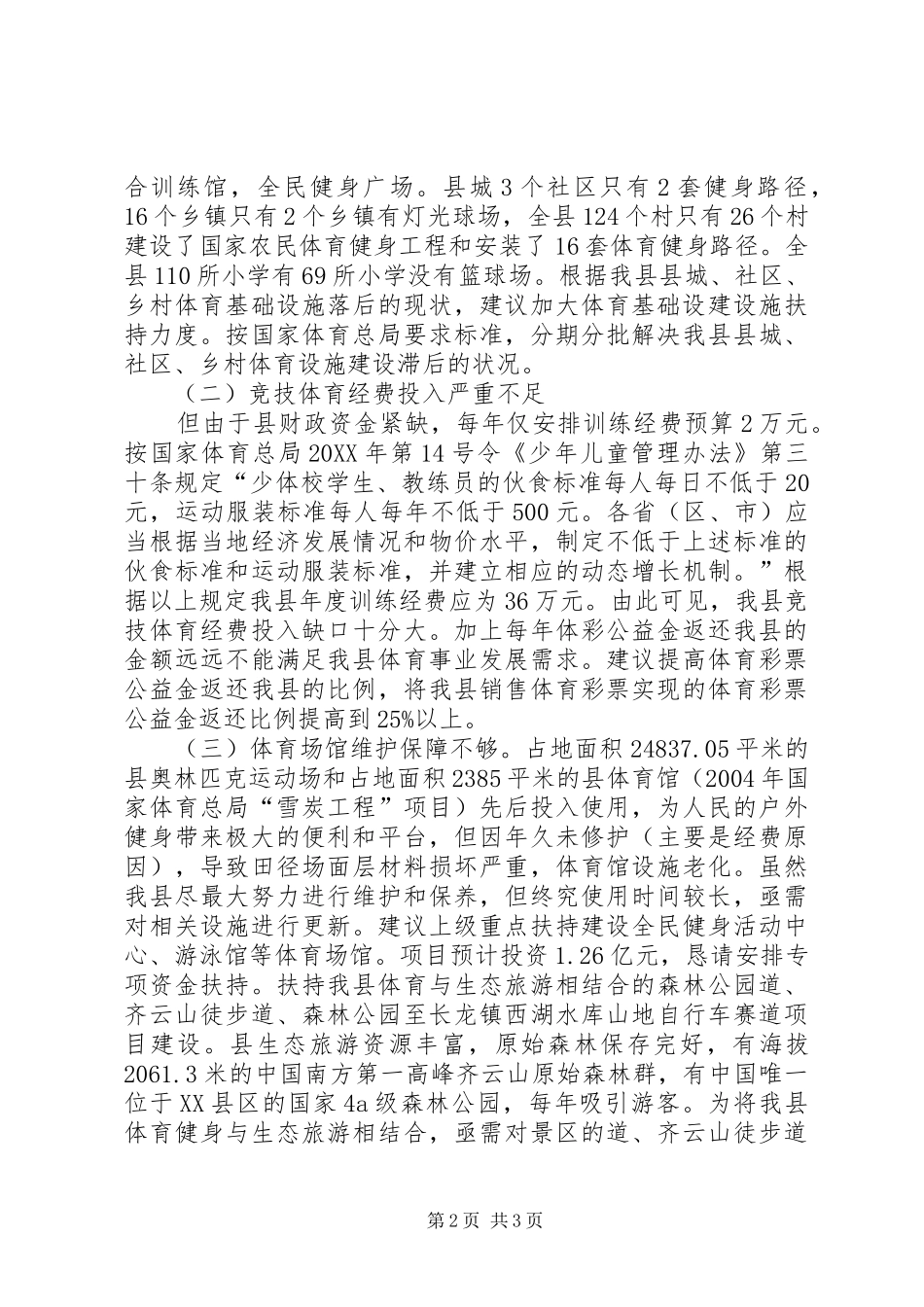 2024年体育事业发展情况汇报_第2页