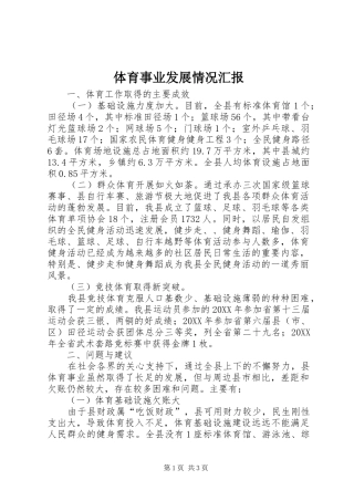 2024年体育事业发展情况汇报