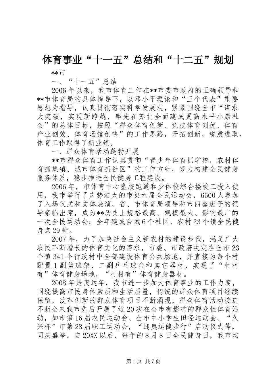 2024年体育事业十一五总结和十二五规划_第1页