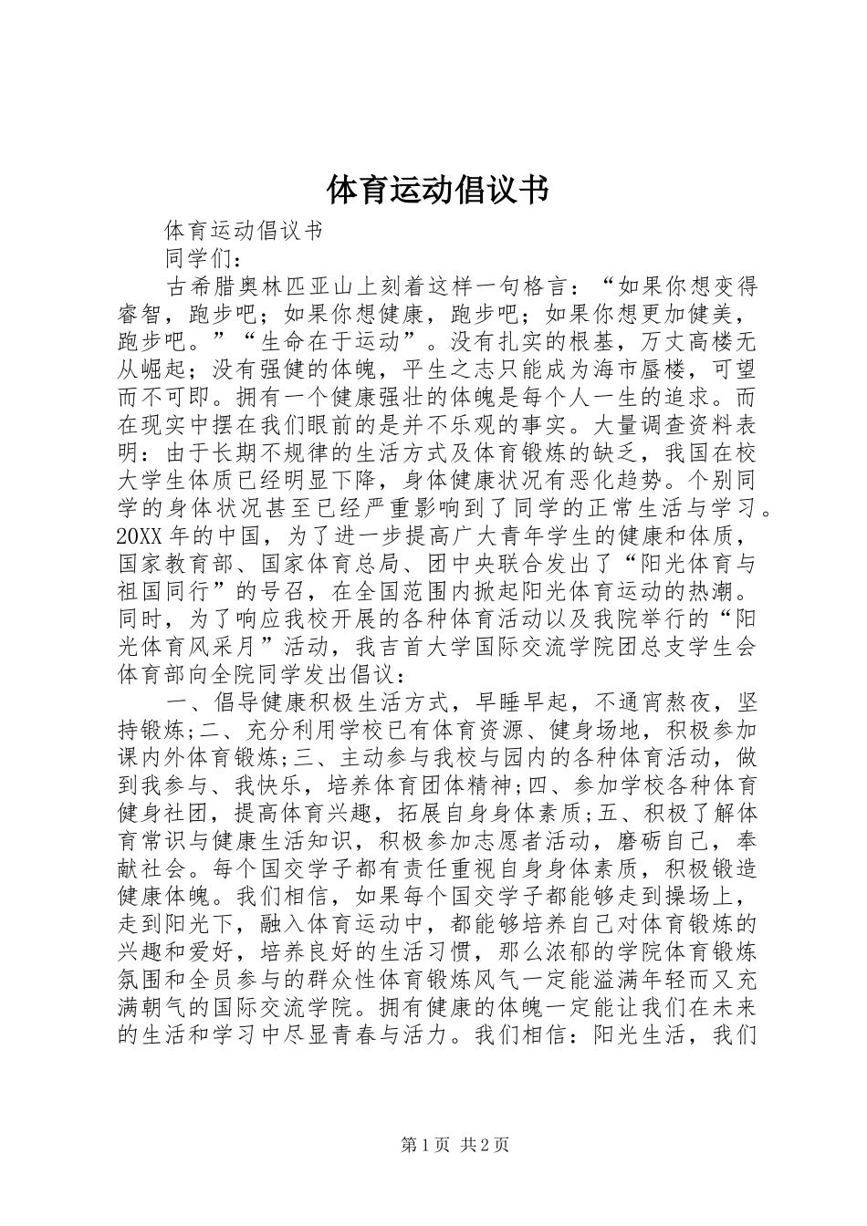 2024年体育运动倡议书_第1页