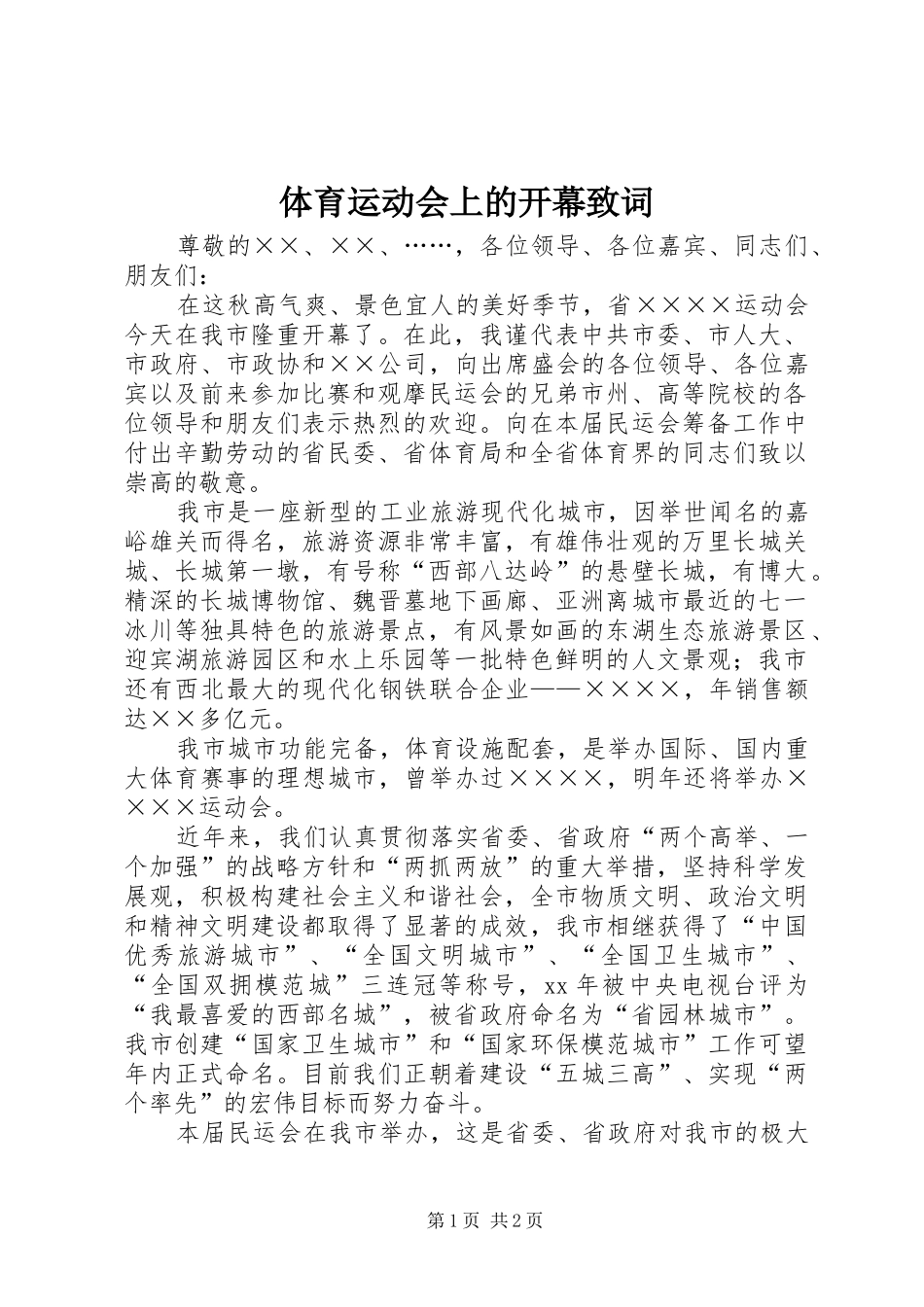2024年体育运动会上的开幕致词_第1页